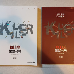 화학 KILLER 문항 극복