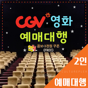 CGV 2인 예매 당일가능(리클라이너/일반/아트하우스)