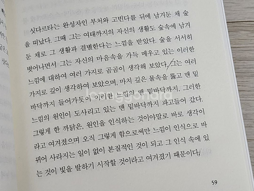 믿음사 세계문학전집 싯다르타, 참을수없는존재의가--4