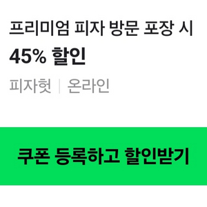 피자헛 프리미엄피자 45%할인