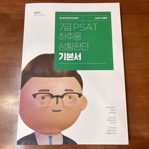 2024 공단기 7급 PSAT 하주응 상황판단 기본서