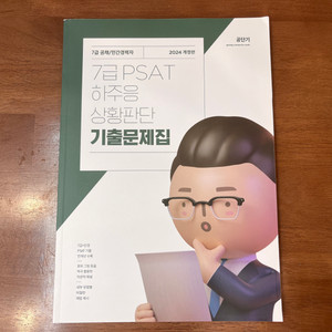 2024 7급 PSAT 하주응 상황판단 기출문제집