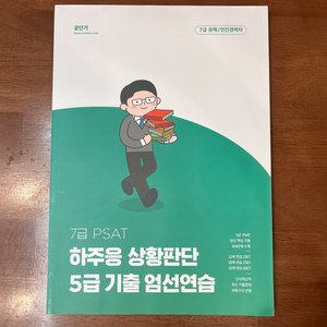 7급 PSAT 하주응 상황판단 5급 기출 엄선연습