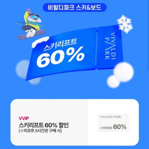 비발디파크 리프트권 60% 할인 쿠폰