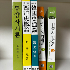 역사임용 동양사개론 서양사개론 한국사통론 한국사길잡이