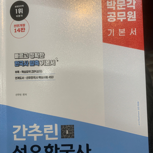 간추린 선우 한국사 박문각