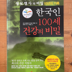 한국인 100세 건강의 비밀