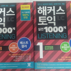 해커스토익 1000제 최신판 1,2 문제&해설 판매