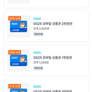 gs25 금액권 22000원어치 19200원에 팔아요