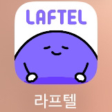 라프텔 쉐어 4인팟 프리미엄 분철