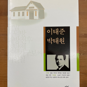 20세기 한국소설 : 이태준 박태원