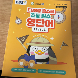 ebs 초등필수영단어 레벨1 / 새상품