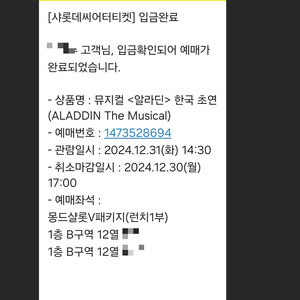 알라딘 12월 31일 2연석 몽드샬롯 2시 서경수 강홍