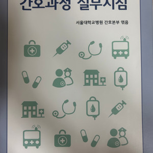 서울대학교병원 간호과정 실무지침