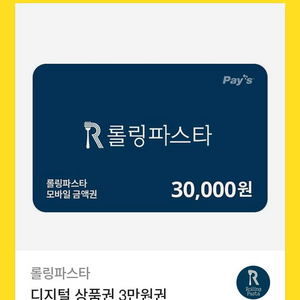 롤링파스타 상품권 30,000원권