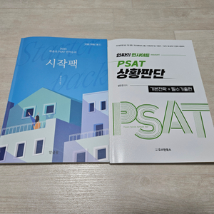 PSAT 하윤조 언어논리 시작팩, 성인경 상황판단