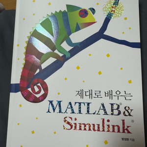 제대로 배우는 MATLAB & Simulink