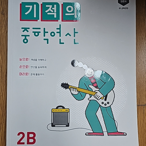 기적의 중학연산 중2 2B (새책)