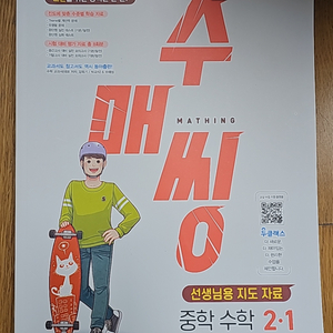 수매씽 중학 수학 2•1 교사용 새책