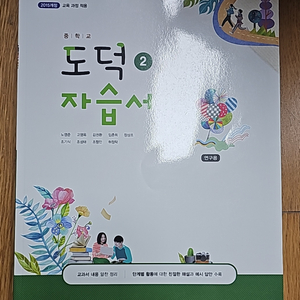 동아출판사(노영준) 중학교 2 도덕 자습서 (새책)