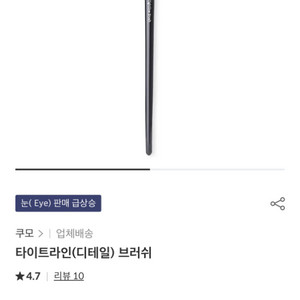 쿠모 타이트라인(디테일) 브러쉬 (정가 20,000원)