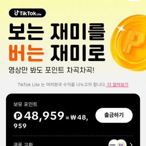 틱톡라이트 18000원 같이해요