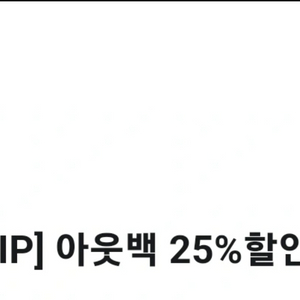 아웃백 25 25% 할인쿠폰