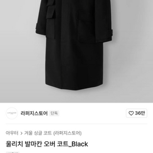 라퍼지스토어 울리치 발마칸 오버 코트 블랙