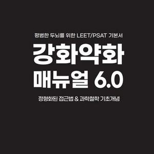 강화약화 매뉴얼 6.0 [새책]