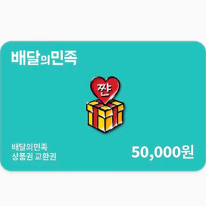 배민 5만원권 팝니당