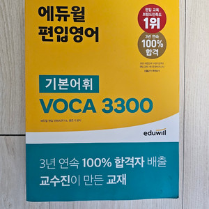 에듀윌 편입영어 VOCA 3300 기본어휘 필기X