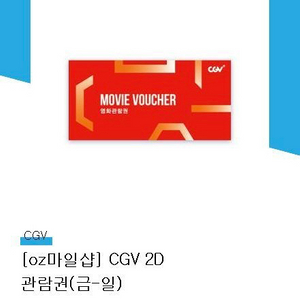 CGV 주말 관람권(금~일) 2매