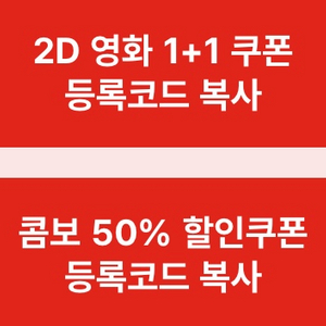 Cgv 1+1 관람권 + 콤보 50% 할인 쿠폰