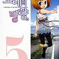 [만화책/중고]모레의 방향 1~5권(완결)/무료배송