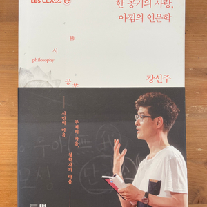 한 공기의 사랑, 아낌의 인문학 - 강신주