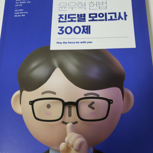 윤우혁 헌법 진도별 모의고사 300제