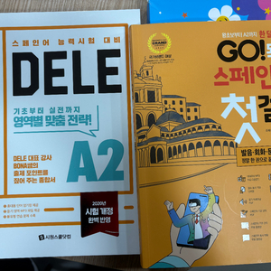 시원스쿨 스페인어 첫걸음,한권에끝내는 dele a2