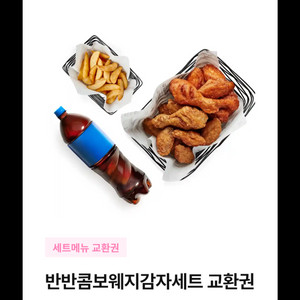 교촌치킨 반반콤보웨지감자세트 기프티콘