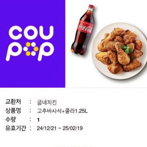 굽네치킨 고추바사삭 + 콜라 기프티콘