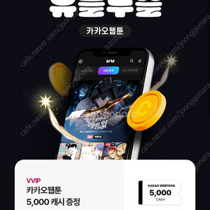 카카오웹툰 5000캐시