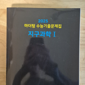 2025 마더텅 지구과학1(새 것, 정가2만원)