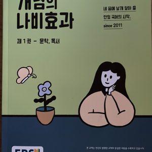 윤혜정의 나비효과 수능대비(2025)