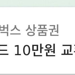 스타벅스 e카드 10만원