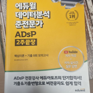 ADsP 에듀윌 책 팝니다