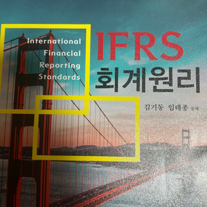 IFRS 회계원리