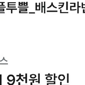 베스킨라빈스 9천원 할인쿠폰