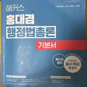 해커스 홍대겸 행정법총론 기본서