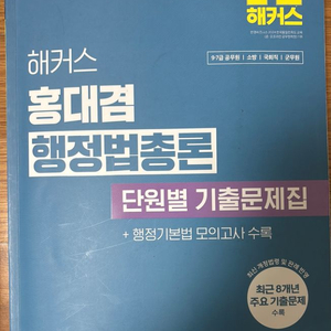 해커스 홍대겸 행정법총론 단원별 기출문제집