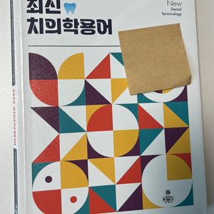 치의학용어