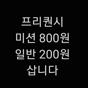 스타벅스 프리퀀시 미션 800 일반 200 구매합니다